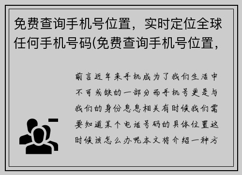 免费查询手机号位置，实时定位全球任何手机号码(免费查询手机号位置，实时定位全球任何手机号码——你需要知道的全球手机号码位置！)