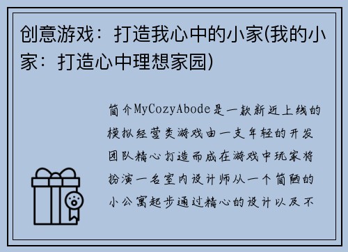 创意游戏：打造我心中的小家(我的小家：打造心中理想家园)
