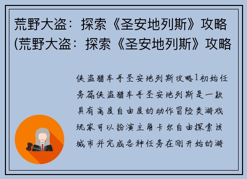 荒野大盗：探索《圣安地列斯》攻略(荒野大盗：探索《圣安地列斯》攻略 - 探秘城市的无尽可能性)