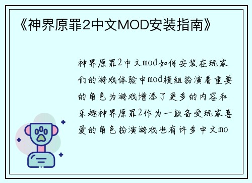《神界原罪2中文MOD安装指南》