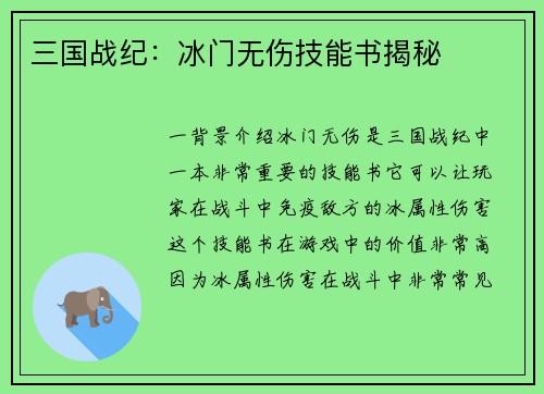 三国战纪：冰门无伤技能书揭秘