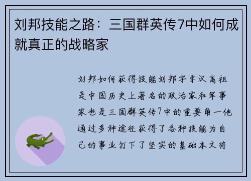 刘邦技能之路：三国群英传7中如何成就真正的战略家